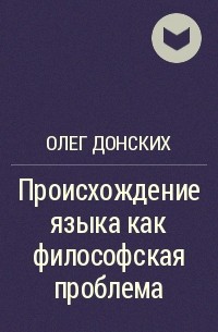 Олег Донских - Происхождение языка как философская проблема