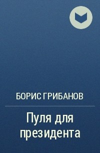 Борис Грибанов - Пуля для президента