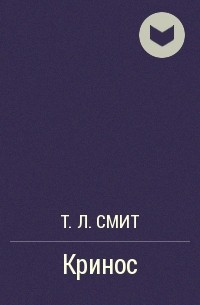 Смит т н. Белый т л Смит. Т Л Смит Лотос. Смит т л белый читать онлайн. Кринос.