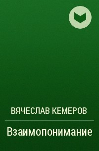 Вячеслав Кемеров - Взаимопонимание