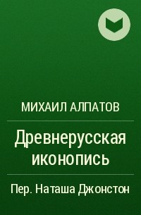 Михаил Алпатов - Древнерусская иконопись