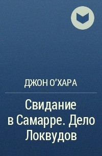 Джон О'Хара - Свидание в Самарре. Дело Локвудов