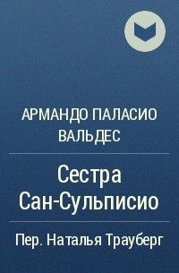 Армандо Паласио Вальдес - Сестра Сан-Сульписио