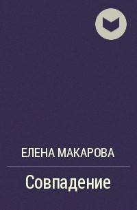 Елена Макарова - Совпадение