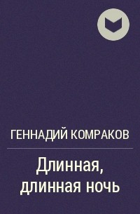 Геннадий Комраков - Длинная, длинная ночь