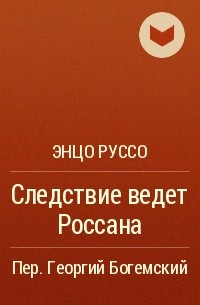 Энцо Руссо - Следствие ведет Россана