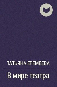 Татьяна Еремеева - В мире театра