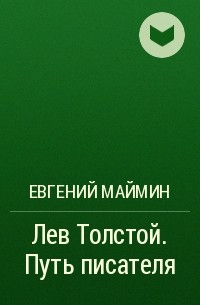 Евгений Маймин - Лев Толстой. Путь писателя