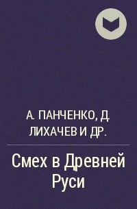 Александр Панченко, Дмитрий Лихачев, Наталья Понырко - Смех в Древней Руси