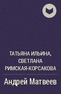  - Андрей Матвеев