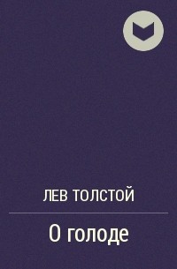 Лев Толстой - О голоде