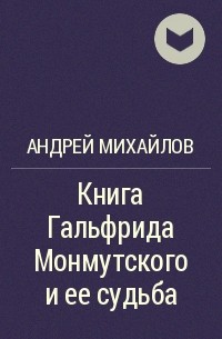 Андрей Михайлов - Книга Гальфрида Монмутского и ее судьба