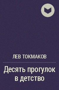 Лев Токмаков - Десять прогулок в детство