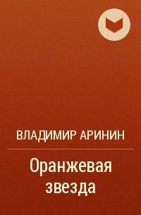 Владимир Аринин - Оранжевая звезда