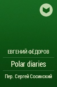 Евгений Фёдоров - Polar diaries