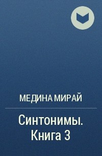 Собиратель книг 9. Мирай Медина "Синтонимы". Синонимы Медина Мирай. Синонимы книга Медина Мирай.