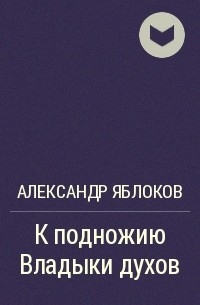 Александр Яблоков - К подножию Владыки духов