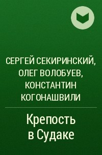  - Крепость в Судаке