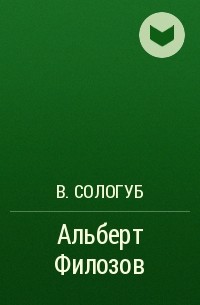 В. Сологуб - Альберт Филозов