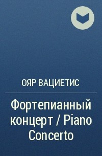 Ояр Вациетис - Фортепианный концерт / Piano Concerto