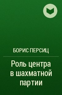 Борис Персиц - Роль центра в шахматной партии