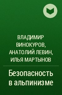  - Безопасность в альпинизме