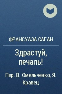 Франсуаза Саган - Здрастуй, печаль!