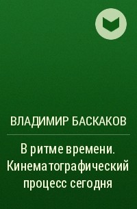 Владимир Баскаков - В ритме времени. Кинематографический процесс сегодня