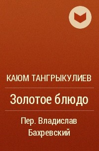 Каюм Тангрыкулиев - Золотое блюдо