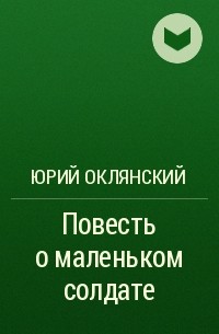 Юрий Оклянский - Повесть о маленьком солдате