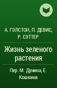  - Жизнь зеленого растения