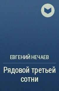 Евгений Нечаев - Рядовой третьей сотни