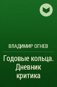 Владимир Огнев - Годовые кольца. Дневник критика