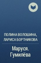  - Маруся. Гумилёва