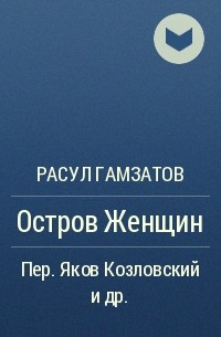 Расул Гамзатов - Остров Женщин