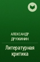 Александр Дружинин - Литературная критика