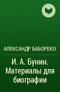 Александр Бабореко - И. А. Бунин. Материалы для биографии