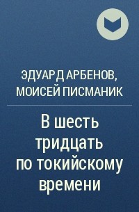  - В шесть тридцать по токийскому времени