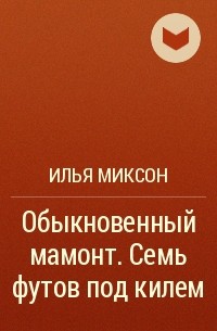 Илья Миксон - Обыкновенный мамонт. Семь футов под килем