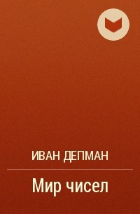 Иван Депман - Мир чисел