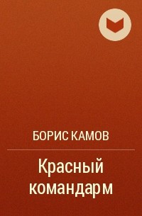 Борис Камов - Красный командарм