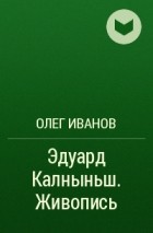 Олег Иванов - Эдуард Калныньш. Живопись