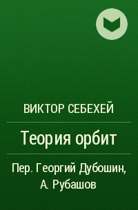 Виктор Себехей - Теория орбит