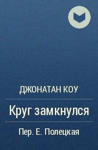 Джонатан Коу - Круг замкнулся