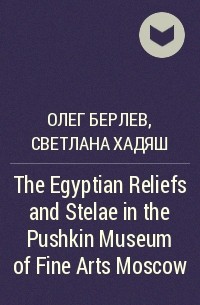  - The Egyptian Reliefs and Stelae in the Pushkin Museum of Fine Arts Moscow
