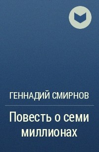 Геннадий Смирнов - Повесть о семи миллионах