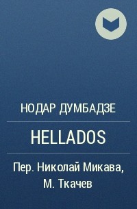 Нодар Думбадзе - HELLADOS