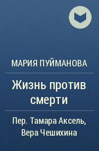 Мария Пуйманова - Жизнь против смерти