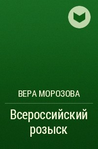 Вера Морозова - Всероссийский розыск