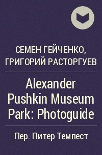  - Alexander Pushkin Museum Park: Photoguide